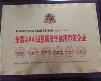 2013年度全國3A級重質量守信用示范企業(yè)-陜西2150軍車配件 2013年度全國3A級重質量守信用示范企業(yè)-陜西2150軍車配件